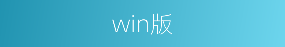 win版的同义词