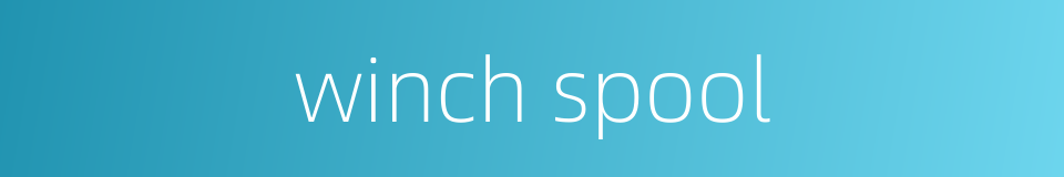 winch spool的同义词