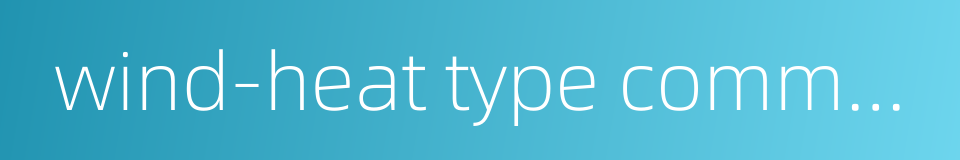 wind-heat type common cold的同义词