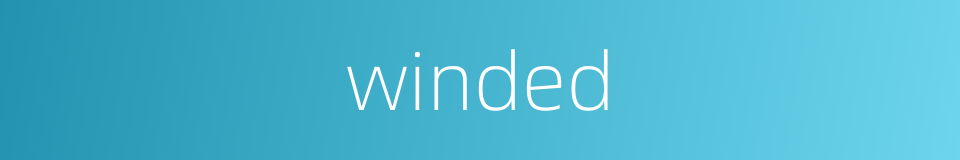winded的意思