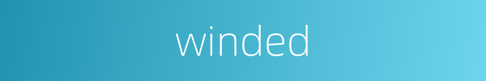 winded的同义词