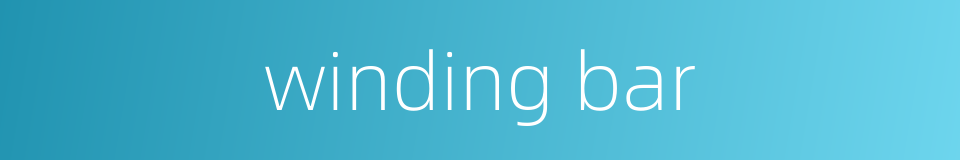 winding bar的同义词