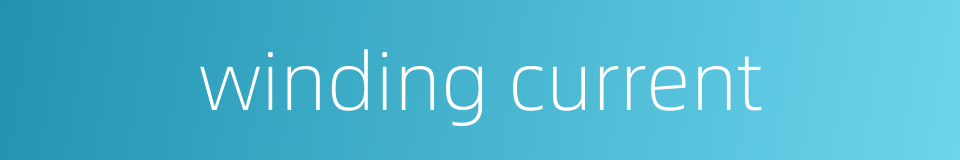 winding current的同义词