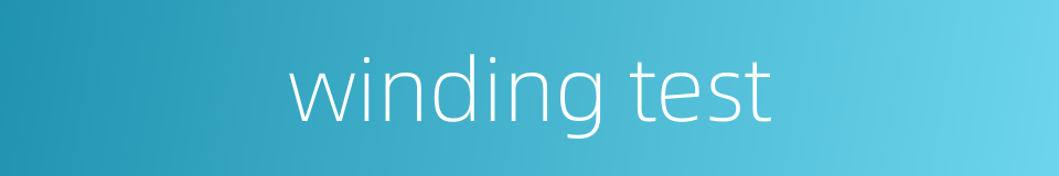 winding test的同义词