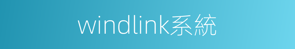 windlink系統的同義詞