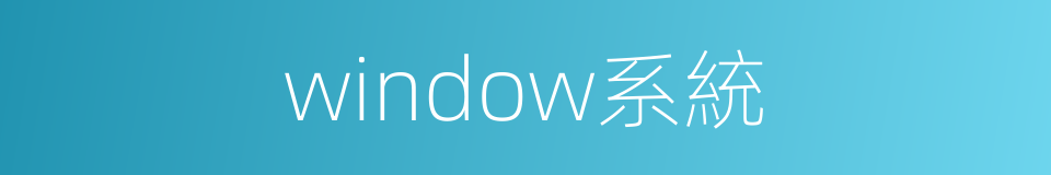 window系統的同義詞