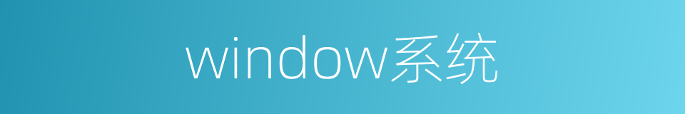 window系统的同义词