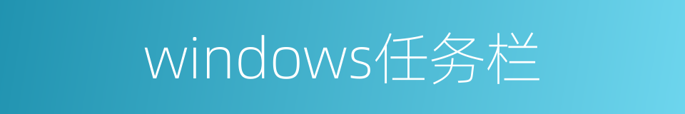 windows任务栏的同义词