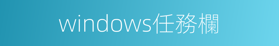 windows任務欄的同義詞
