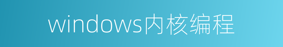 windows内核编程的同义词