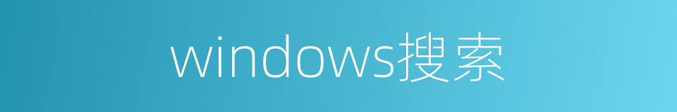 windows搜索的同义词