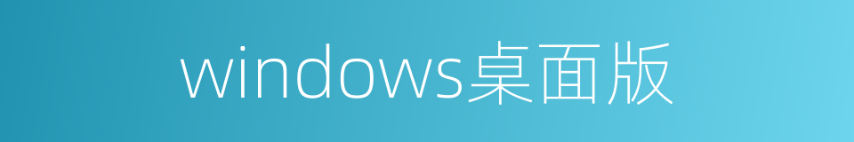 windows桌面版的同义词