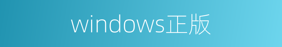 windows正版的同义词