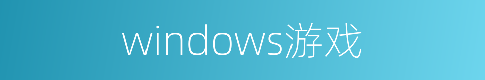 windows游戏的同义词