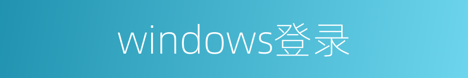 windows登录的同义词