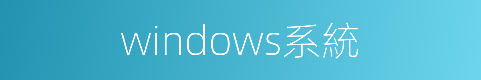 windows系統的同義詞