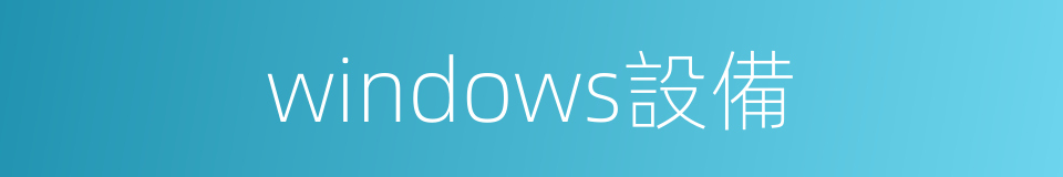 windows設備的同義詞