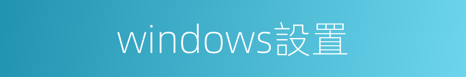 windows設置的同義詞
