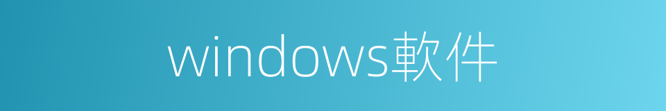 windows軟件的同義詞