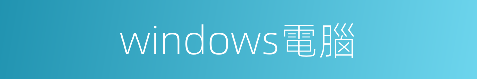 windows電腦的同義詞