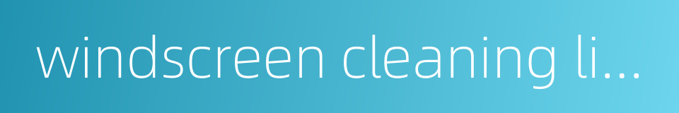 windscreen cleaning liquid的同义词