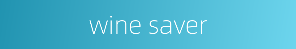 wine saver的同义词