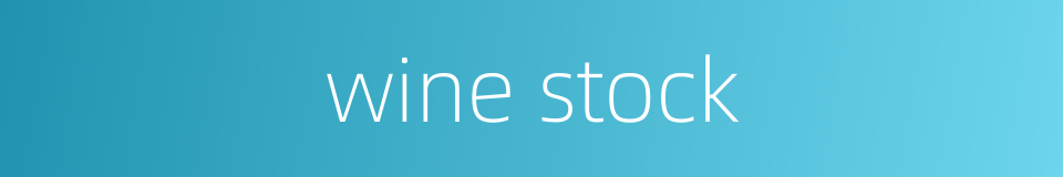 wine stock的同义词