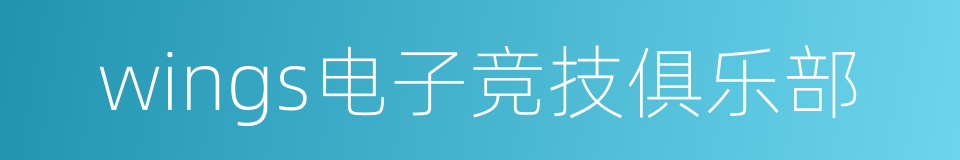 wings电子竞技俱乐部的同义词