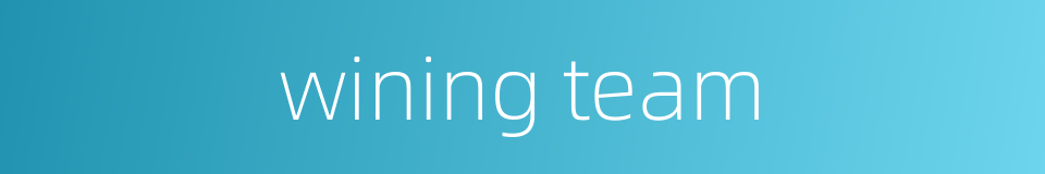 wining team的同义词