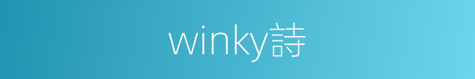 winky詩的同義詞
