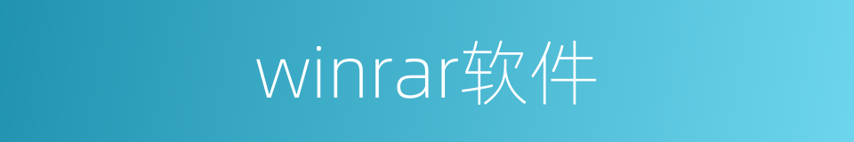 winrar软件的同义词