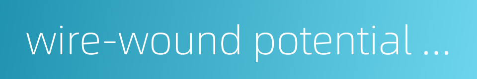wire-wound potential meter的同义词
