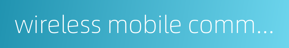 wireless mobile communication的同义词