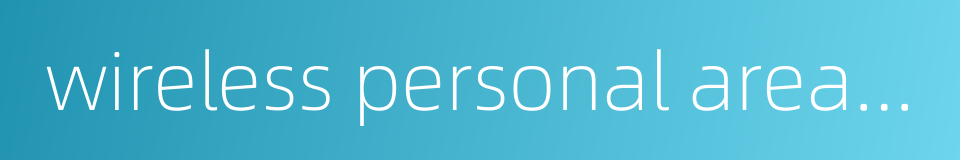 wireless personal area network的同义词