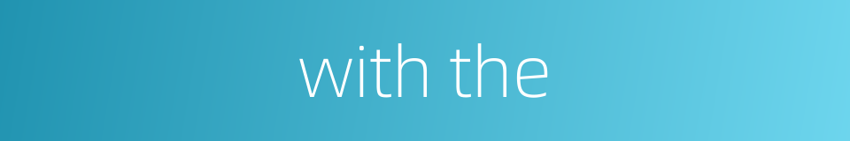 with the的同义词