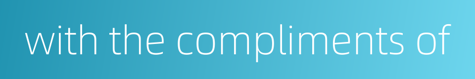 with the compliments of的同义词