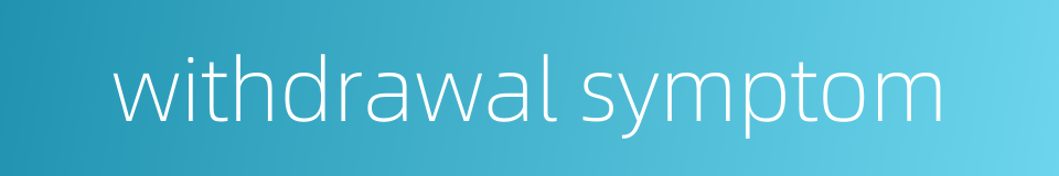 withdrawal symptom的同义词