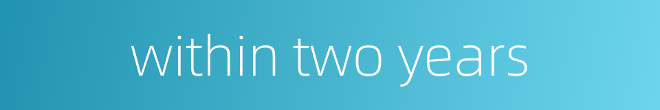 within two years的同义词