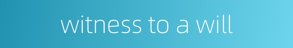 witness to a will的同义词