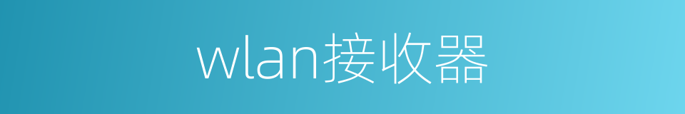 wlan接收器的同义词