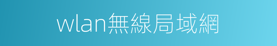 wlan無線局域網的同義詞