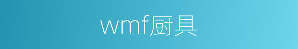 wmf厨具的同义词