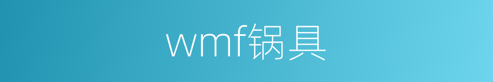 wmf锅具的同义词