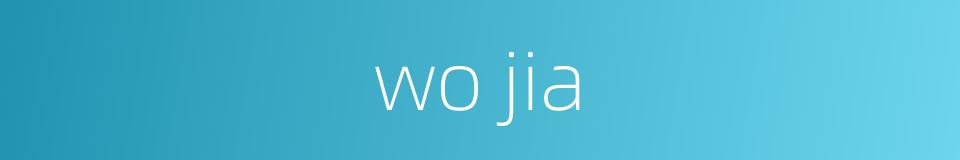wo jia的同义词