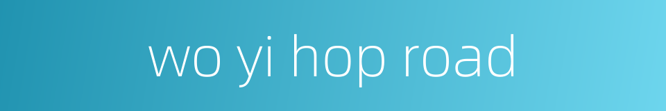 wo yi hop road的同义词