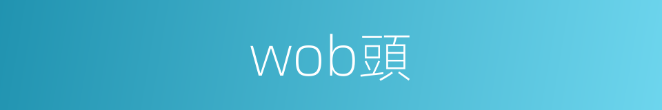wob頭的同義詞