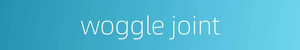 woggle joint的同义词