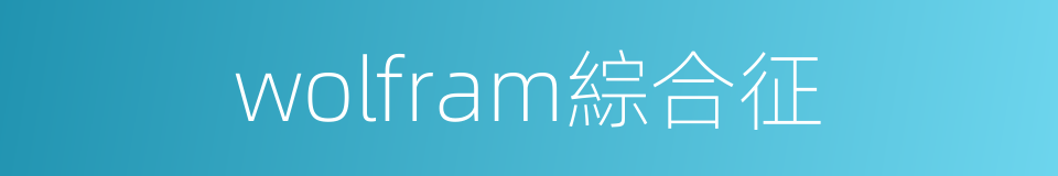 wolfram綜合征的同義詞