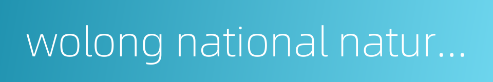 wolong national nature reserve的同义词