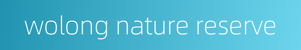 wolong nature reserve的同义词